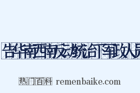 告华南西南反动统治下军政人员是什么意思的图片